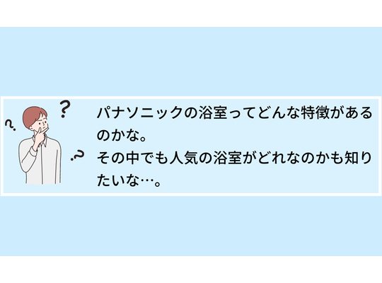 [パナソニック]浴室の特徴と人気ランキングTOP3