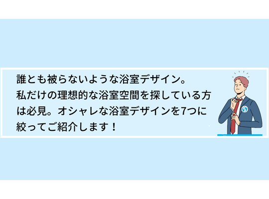 【他と被らない】オシャレな浴室デザイン7選