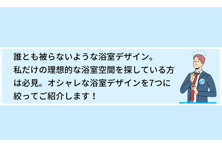 【他と被らない】オシャレな浴室デザイン7選