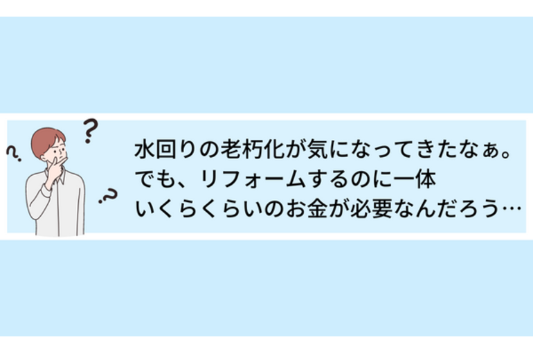 水回りのリフォームっていくら必要？